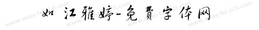 陳瑩如 江雅婷字体转换